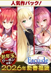 ESCU：DE傑作満喫福袋2026【1月7日まで期間限定】 [ESCU：DE]