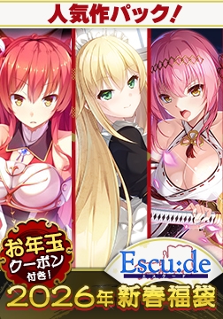ESCU：DE傑作満喫福袋2026【1月7日まで期間限定】 [ESCU：DE]