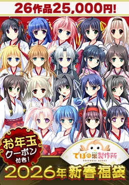 人気作26本入り！神楽シリーズ福袋2026【1月7日まで期間限定】 [でぼの巣製作所]