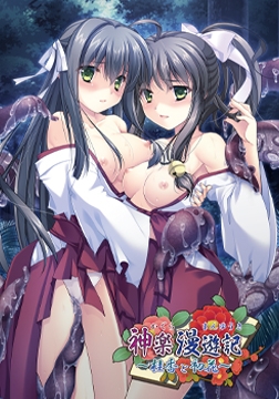 神楽漫遊記 ～桂香と初花～ [でぼの巣製作所]