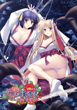 神楽漫遊記 ～いぶきとなずな～ [でぼの巣製作所]