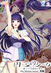 円交少女2 ～J●アイドル真鈴の場合～ The Motion Anime 後編 [WORLDPG ANIMATION]