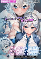 無口で爆乳な猫系幼馴染が裏では発情ドスケベモードで俺に懐いてくるんだが！？ The Motion Anime [SURVIVE MORE]