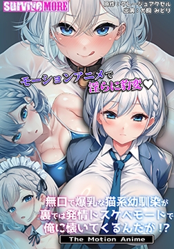 無口で爆乳な猫系幼馴染が裏では発情ドスケベモードで俺に懐いてくるんだが！？ The Motion Anime [SURVIVE MORE]