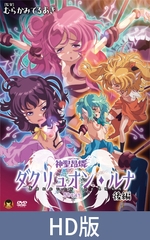 【HD版】神聖昂燐ダクリュオン・ルナ 後編 ～堕聖母誕生～ [メディアバンク]