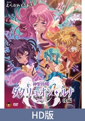 【HD版】神聖昂燐ダクリュオン・ルナ 後編 ～堕聖母誕生～ [メディアバンク]