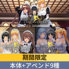 【期間限定】カスタムオーダーメイド3D2 アペンド9種類付パック [Kiss]