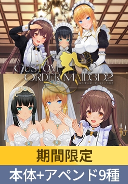 【期間限定】カスタムオーダーメイド3D2 アペンド9種類付パック [Kiss]