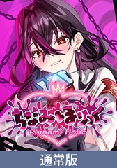【通常版】ちなみほりっく - Chinami Holic - [Rabbitfoot]