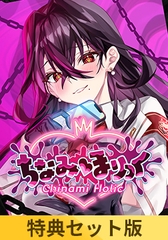 【特典セット版】ちなみほりっく - Chinami Holic - [Rabbitfoot]