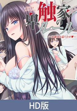 【HD版】卑触家的规则 ～不恰当的相遇～ / 【簡体中文版】卑触家のルール ～不適切な巡り合せ～ [PoROre:]