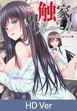 【HD Version】Rules of the Gourmets of Depravity ｰ A Forbidden Encounter / 【英語版】卑触家のルール ～不適切な巡り合せ～ [PoROre:]