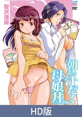 【HD版】朝まで汁だく母娘丼！！ 前編 [Queen Bee]