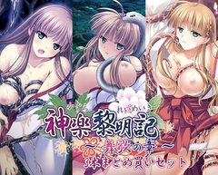 神楽黎明記 ～舞歌の章～ 3本まとめ買いセット [でぼの巣製作所]
