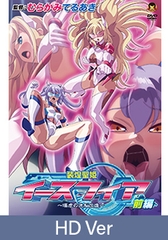 【HD Version】Eath Fia, The Astroarmored Princesses ~Lewd Brainwashing~ Part1 / 【英語版】装煌聖姫イースフィア ～淫虐の洗脳改造～ 前編 [メディアバンク]