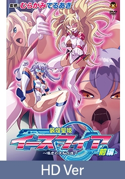 【HD Version】Eath Fia, The Astroarmored Princesses ~Lewd Brainwashing~ Part1 / 【英語版】装煌聖姫イースフィア ～淫虐の洗脳改造～ 前編 [メディアバンク]