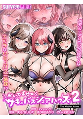 おいでませ♪ サキュバスシェアハウス2 The Motion Anime [SURVIVE MORE]