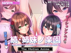 続・姉妹ノ楽園 ～俺の事が大好きすぎる爆乳姉妹とドスケベ合法子作り性活～ The Motion Anime [SURVIVE MORE]