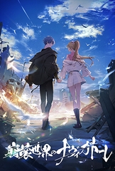 崩壊世界のナヴィガトーレ [Primula]