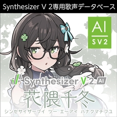 Synthesizer V 2 AI 花隈千冬 ダウンロード版 [AH-Software]