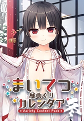 まいてつ秘めくりカレンダア ～冬～ [Whisp]