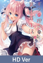 【HD Version】My Ideal Life In A Parallel World - Episode 1 / 【英語版】ボクの理想の異世界生活 第1話 [メリー・ジェーン]