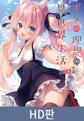 【HD판】내 이상적인 이세계 생활 제1화 / 【韓国語版】ボクの理想の異世界生活 第1話 [メリー・ジェーン]