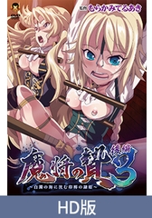 【HD版】魔將的祭品3 後篇 ～沉入白濁之海的淫辱隸姬～ / 【繁体中文版】魔将の贄3 後編 ～白濁の海に沈む印褥の隷姫～ [メディアバンク]