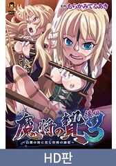 【HD판】마장의 제물 3 후편 ～백탁의 바다에 잠기는 음욕의 노〇 공주～ / 【韓国語版】魔将の贄3 後編 ～白濁の海に沈む印褥の隷姫～ [メディアバンク]