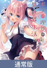【通常版】ボクの理想の異世界生活 第1話 [メリー・ジェーン]