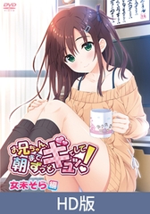 【HD版】お兄ちゃん、朝までずっとギュッてして！ 女未そら編 [メリー・ジェーン]