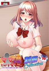 ママ僕だけを愛して 制服collection [TRYSET Break]
