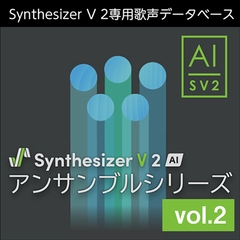 Synthesizer V 2 AI アンサンブルシリーズ vol.2 ダウンロード版 [AH-Software]