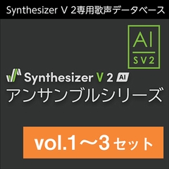 Synthesizer V 2 AI アンサンブルシリーズ vol.1～3 セット ダウンロード版 [AH-Software]