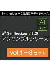 Synthesizer V 2 AI アンサンブルシリーズ vol.1～3 セット ダウンロード版 [AH-Software]