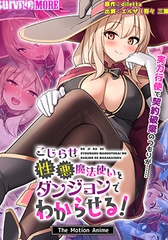こじらせ性悪魔法使いをダンジョンでわからせる！ The Motion Anime [SURVIVE MORE]