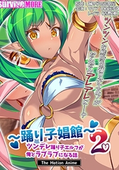 踊り子娼館2 ～ツンデレ踊り子エルフが俺とラブラブになる話 The Motion Anime [SURVIVE MORE]