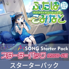 【特典付き】全力系ソングボイス CeVIO AI ふたばこみなと スターターパック [Gasoline Alley Inc.]