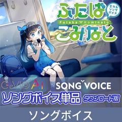 【特典付き】全力系ソングボイス CeVIO AI ふたばこみなと ソングボイス [Gasoline Alley Inc.]
