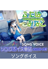 【特典付き】全力系ソングボイス CeVIO AI ふたばこみなと ソングボイス [Gasoline Alley Inc.]