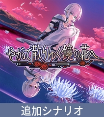 【やがて散りゆく鏡の花へ】追加シナリオ「やがて欠けゆく水月へ」 [KOGADO]