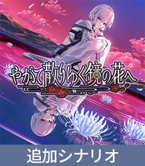 【やがて散りゆく鏡の花へ】追加シナリオ「やがて欠けゆく水月へ」 [KOGADO]