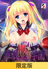 【限定版】催○即ヤリ学園 勝気副会長・肉便器調教編 [ZION]