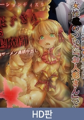 【HD판】화장실의 하나코 양VS불굴의 퇴마사 ～타락한 ○지에 천벌 정액 연속 질내 사정～ 제2괴 공포 '메리 씨의 전화'！ 유아 체형 로○타의 자위용 인형 / 【韓国語版】トイレの花子さんVS屈強退魔師 ～悪堕ちマ○コに天誅ザーメン連続中出し～ 第二怪 恐怖『メリーさんの電話』！つるぺたロ○ータのオナホ人形 [PoROre:]