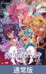 【通常版】神聖昂燐ダクリュオン・ルナ 後編 ～堕聖母誕生～ [メディアバンク]