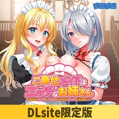【DLsite限定版】ご奉仕メイドはエッチなお姉さん ～俺だけの巨乳メイドにたっぷり甘やかされるめちゃエロご主人様ライフ～ ボイスコンテンツ＆OP・EDテーマセット [アニム]