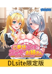 【DLsite限定版】ご奉仕メイドはエッチなお姉さん ～俺だけの巨乳メイドにたっぷり甘やかされるめちゃエロご主人様ライフ～ ボイスコンテンツ＆OP・EDテーマセット [アニム]