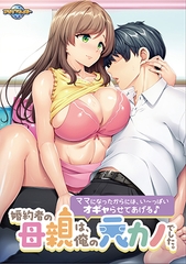 【Android版】婚約者の母親は、俺の元カノでした。 ～ママになったからには、い～っぱいオギャらせてあげる♪～ [アパタイト]