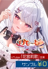 ASMR付きノベルゲーム「りかも～ど」ASMRパートサンプル [Rabbitfoot]