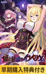 【早期購入特典付き】姫と艶欲のインペリウム [ESCU：DE]